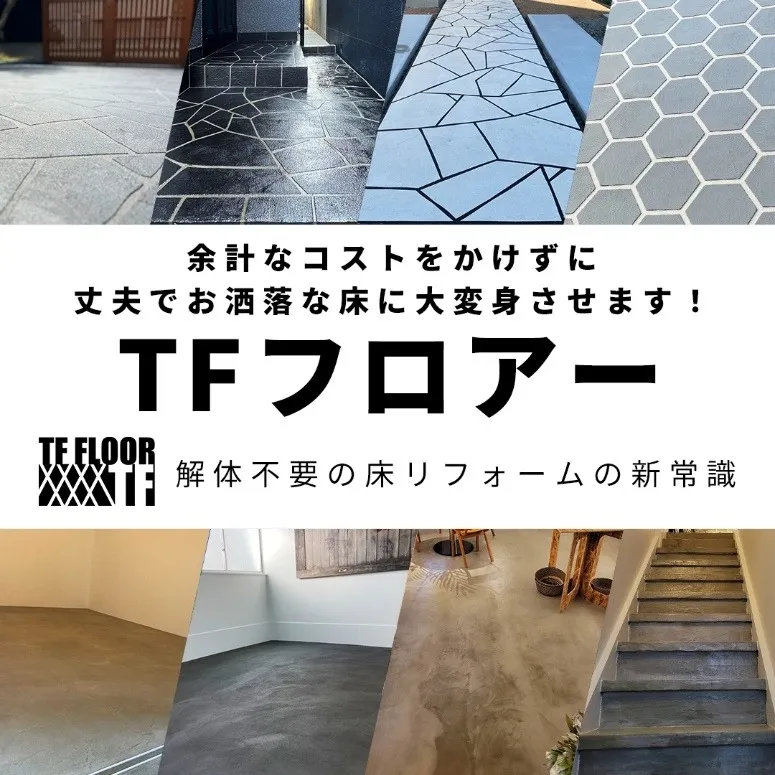 丈夫なTFフロアーでお洒落な床デザインを提案します。 ｜　TFシリーズの施工なら石田塗料商会
